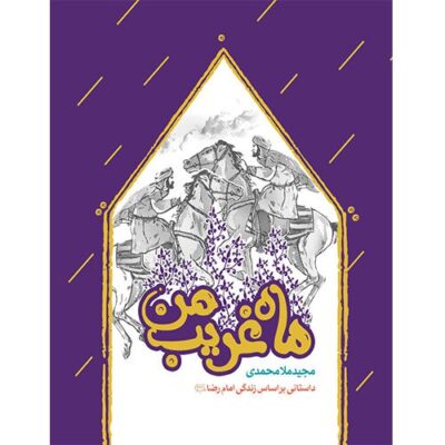ماه غریب من: کتاب برگزیده دومین جشنواره کتاب سال رضوی