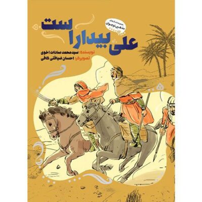 علی بیدار است