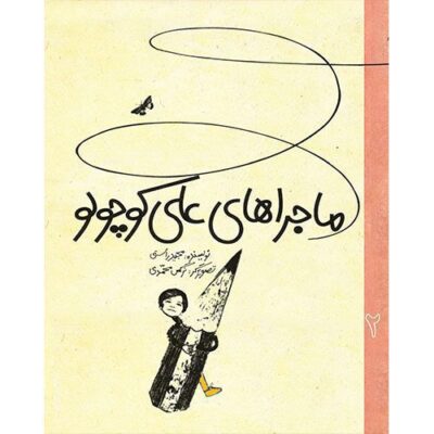 ماجراهای علی کوچولو (2)