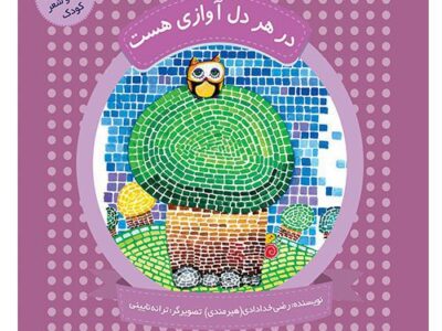 چهل کتاب کوچک؛قصه و شعر کودک: در هر دل آوازی هست