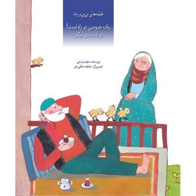 قصه های بی بی و بابا – یک عروسی در راه است! و نه داستان دیگر