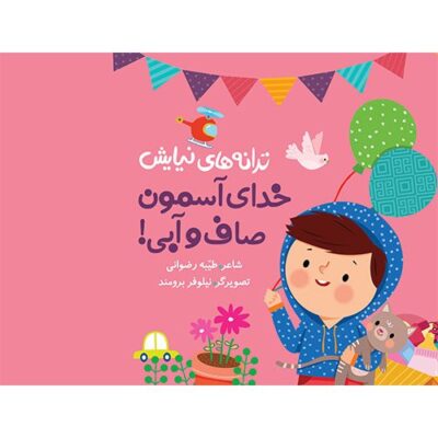 خدای آسمون صاف و آبی