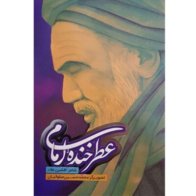 عطر خنده امام