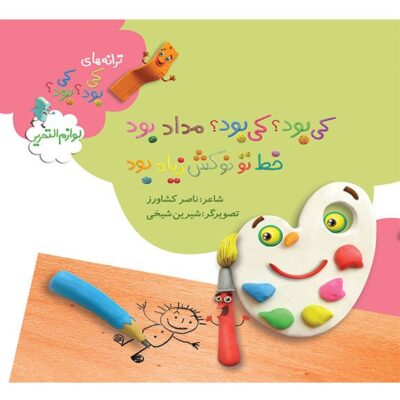 کی بود؟ کی بود؟ مداد بود خط تو نوکش زیاد بود (لوازم التحریر)