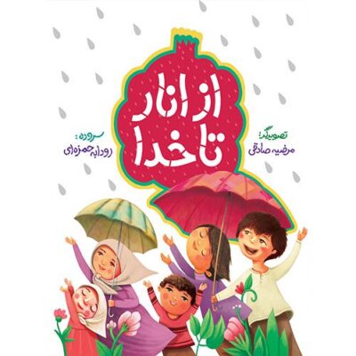 از انار تا خدا