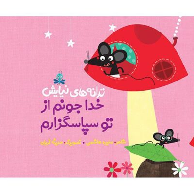 ترانه های نیایش:خداجونم از توسپاسگزارم