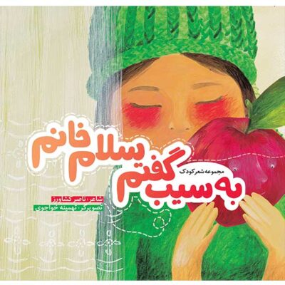 کتاب به سیب گفتم سلام خانم