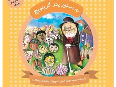 چهل کتاب کوچک؛قصه و شعر کودک: به دستور پدر گرینویچ