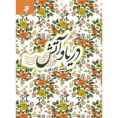 دریا و آتش