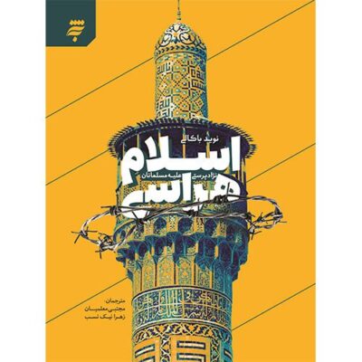 اسلام هراسی: نژاد پرستی علیه مسلمانان
