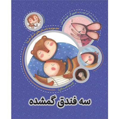 مجموعه داستان های شکر خدا: سه فندق گمشده