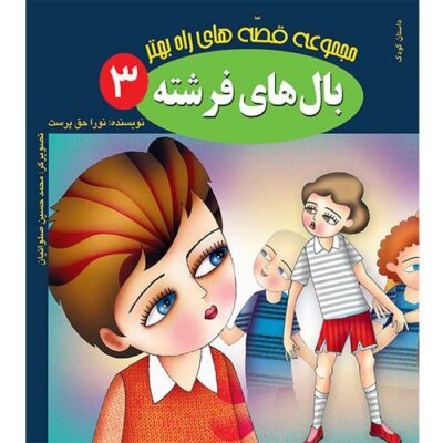 مجموعه راه بهتر(3): بال های فرشته