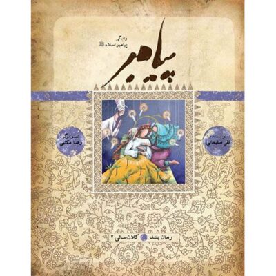 پیامبر(ص): کلانسالی 2
