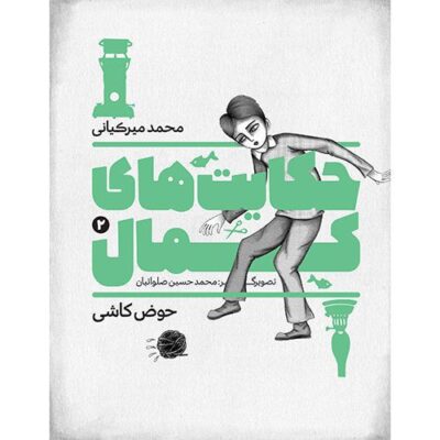 حکایت های کمال (2): حوض کاشی