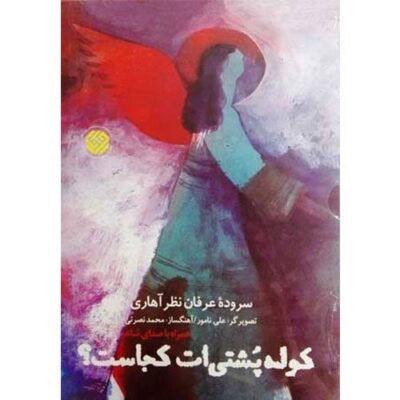کوله پشتی ات کجاست؟