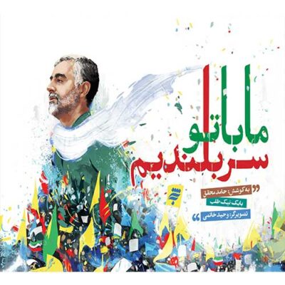 ما با تو سربلندیم