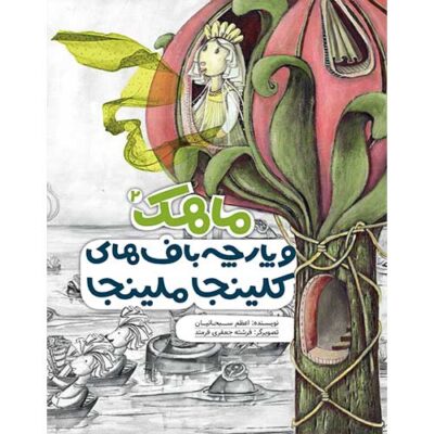 ماهک و پارچه باف های کلینجا ملینجا