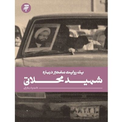 یک روایت معتبر درباره شهید محلاتی