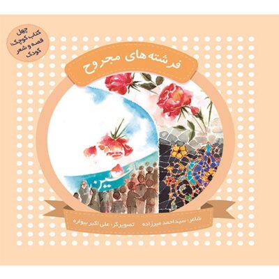 چهل کتاب کوچک؛قصه و شعر کودک: فرشته‌های مجروح