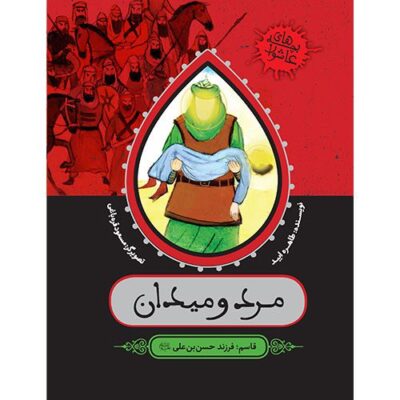 بچه های عاشورا، مرد و میدان : قاسم فرزند حسن بن علی (ع)