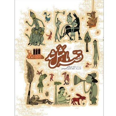مجموعه قصه ما مثل شد( جلدهای اول تا پنجم)، جیبی