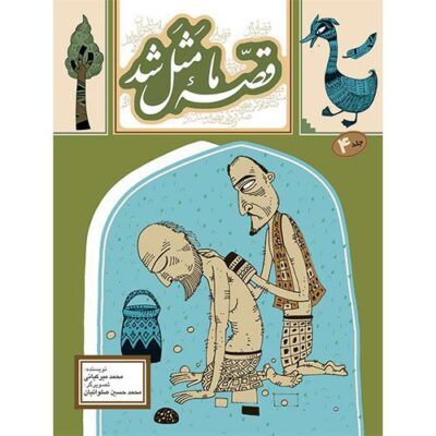 قصه ما مثل شد (4)