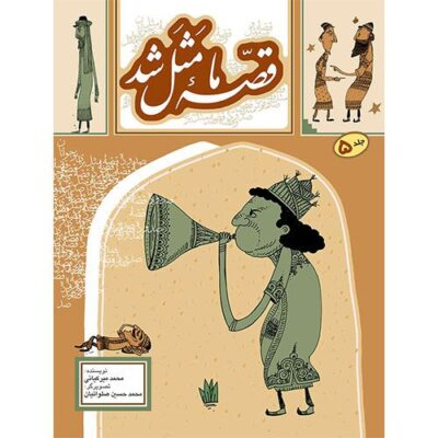 قصه ما مثل شد (5)