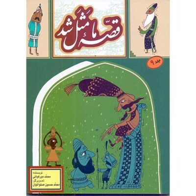 قصه ما مثل شد (9)