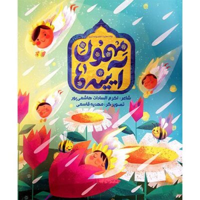مهمون آیینه ها:برای حضرت معصومه(ع)
