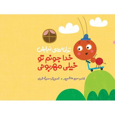 ترانه های نیایش:خداجونم توخیلی مهربونی