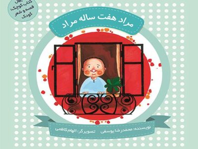 چهل کتاب کوچک؛قصه و شعر کودک: مراد هفت ساله مراد
