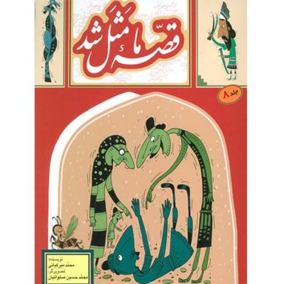 قصه ما مثل شد (8)
