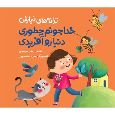 ترانه های نیایش: خدا جونم چطوری دنیا رو آفریدی