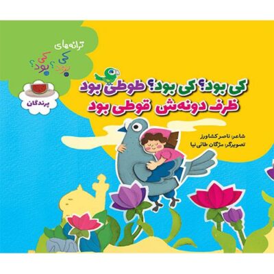 کی بود؟کی بود؟طوطی بود ظرف دونه ش قوطی بود (پرندگان)