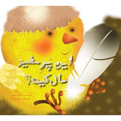 این پر سفید مال کیه ؟