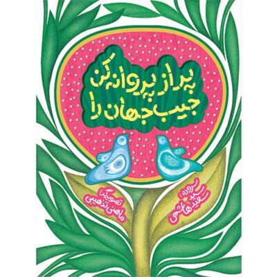 پر از پروانه کن جیب جهان را