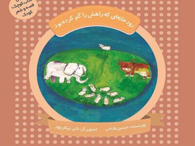 چهل کتاب کوچک؛قصه و شعر کودک: رودخانه‌ای که راهش را گم کرده بود