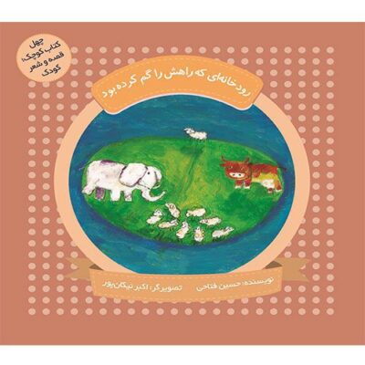 چهل کتاب کوچک؛قصه و شعر کودک: رودخانه‌ای که راهش را گم کرده بود