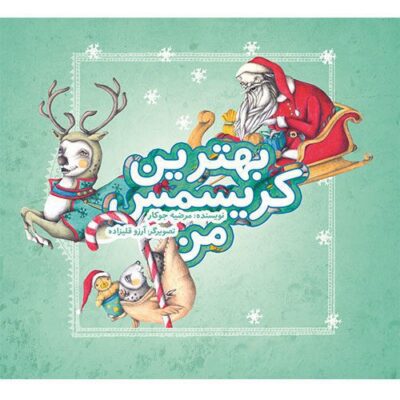 بهترین کریسمس من