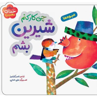 سلام خدای مهربون: چی کار کنم شیرین بشم (میوه ها)