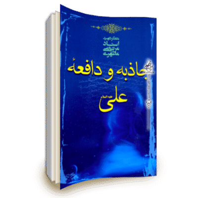 خرید کتاب جاذبه و دافعه علی