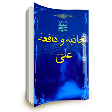 خرید کتاب جاذبه و دافعه علی
