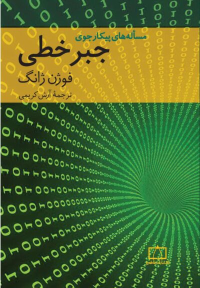 مسأله‌های پیکارجوی جبرخطی
