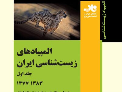 المپیادهای زیست شناسی ایران – جلد اول – ۱۳۷۷ تا ۱۳۸۳