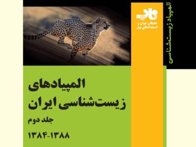 المپیادهای زیست شناسی ایران – جلد دوم – ۱۳۸۴ تا ۱۳۹۱
