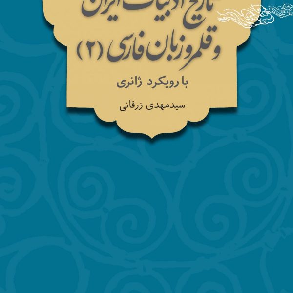 تاریخ ادبیات ایران و قلمرو زبان فارسی (2) با رویکرد ژانری