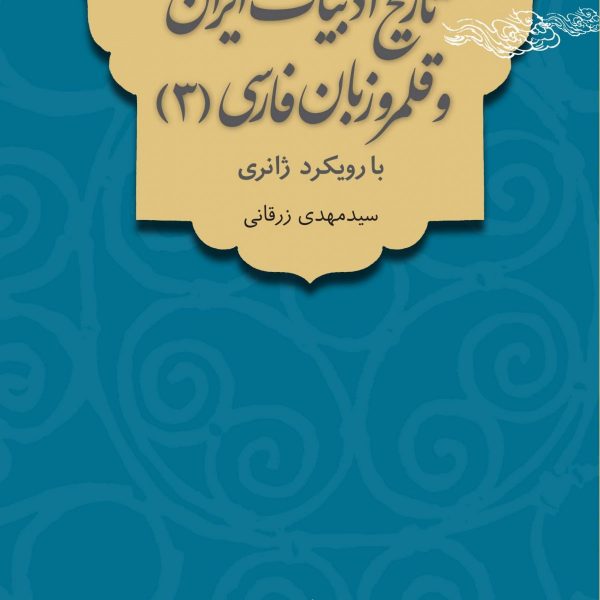 تاریخ ادبیات ایران و قلمرو زبان فارسی (3) با رویکرد ژانری