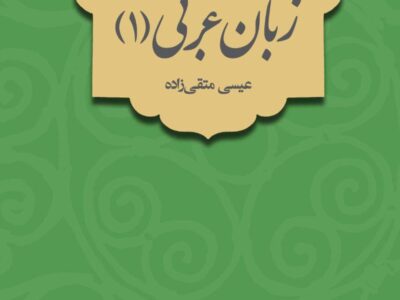 متون و قواعد زبان عربی (۱)