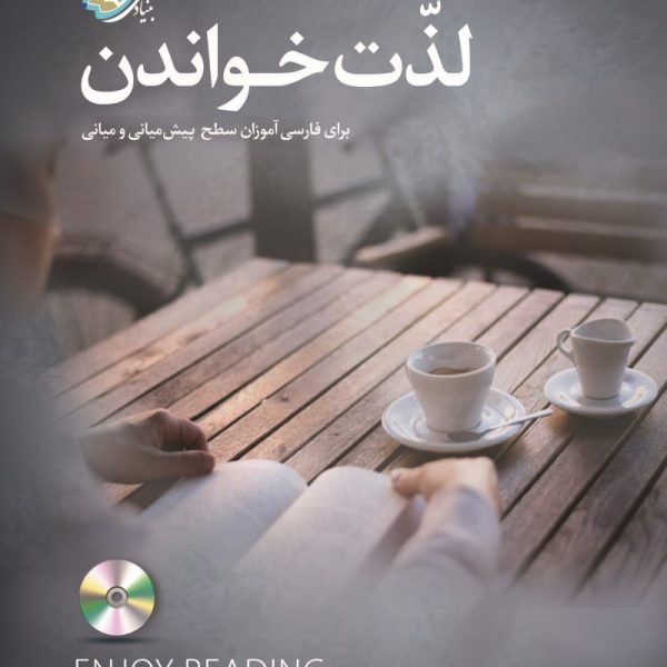 لذّت خواندن – برای فارسی‌آموزان سطوح میانی و فوق‌میانی
