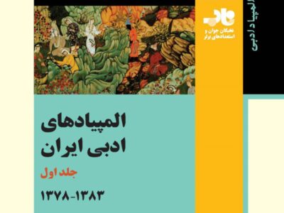 المپیادهای ادبی ایران – جلد اول – ۱۳۷۸ تا ۱۳۸۳